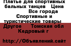 Платье для спортивных- бальных танцев › Цена ­ 20 000 - Все города Спортивные и туристические товары » Другое   . Томская обл.,Кедровый г.